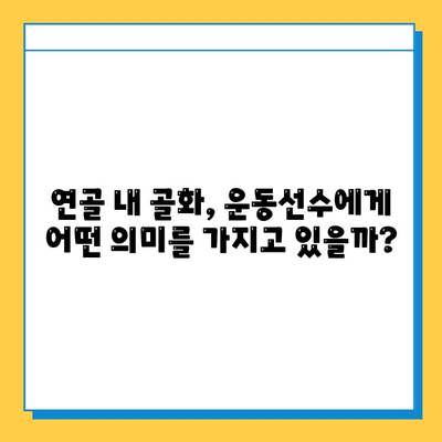 연골 내 골화, 운동선수에게 어떤 영향을 미칠까요? | 운동선수, 부상, 성장판, 골절, 재활