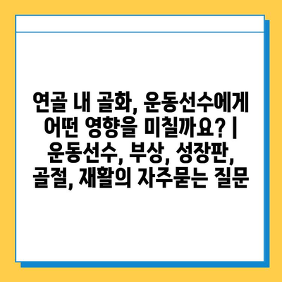 연골 내 골화, 운동선수에게 어떤 영향을 미칠까요? | 운동선수, 부상, 성장판, 골절, 재활