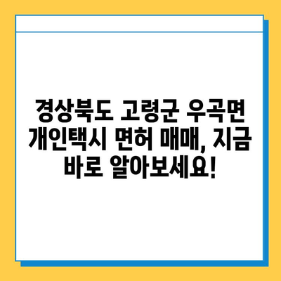 경상북도 고령군 우곡면 개인택시 면허 매매 가격| 오늘 시세 확인 및 자격조건, 월수입, 양수교육 정보 | 번호판, 넘버값, 매매 가이드