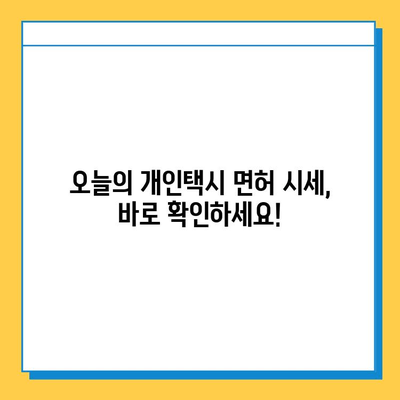 경상북도 고령군 우곡면 개인택시 면허 매매 가격| 오늘 시세 확인 및 자격조건, 월수입, 양수교육 정보 | 번호판, 넘버값, 매매 가이드