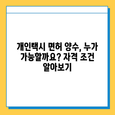 경상북도 고령군 우곡면 개인택시 면허 매매 가격| 오늘 시세 확인 및 자격조건, 월수입, 양수교육 정보 | 번호판, 넘버값, 매매 가이드