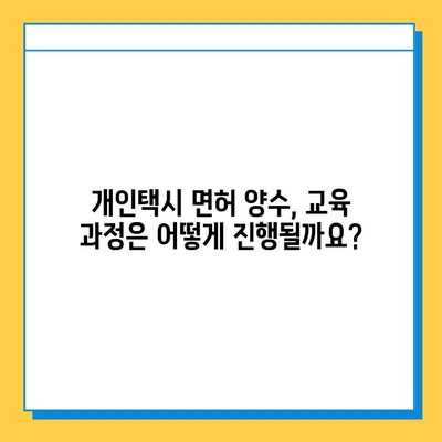 경상북도 고령군 우곡면 개인택시 면허 매매 가격| 오늘 시세 확인 및 자격조건, 월수입, 양수교육 정보 | 번호판, 넘버값, 매매 가이드