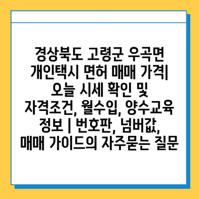 경상북도 고령군 우곡면 개인택시 면허 매매 가격| 오늘 시세 확인 및 자격조건, 월수입, 양수교육 정보 | 번호판, 넘버값, 매매 가이드