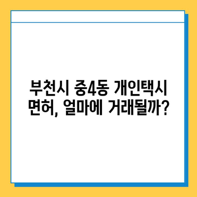 부천시 중4동 개인택시 면허 매매| 오늘 시세 & 넘버값, 자격조건, 월수입, 양수교육 | 상세 가이드