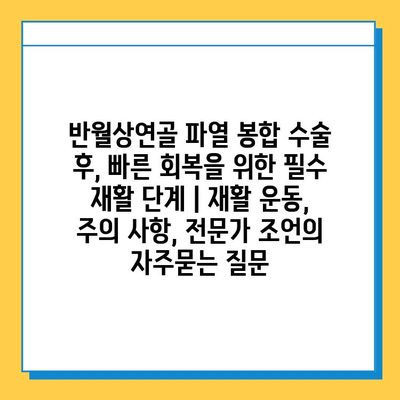 반월상연골 파열 봉합 수술 후, 빠른 회복을 위한 필수 재활 단계 | 재활 운동, 주의 사항, 전문가 조언