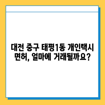 대전 중구 태평1동 개인택시 면허 매매| 오늘 시세, 넘버값, 자격, 월수입, 양수교육 | 상세 가이드