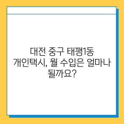 대전 중구 태평1동 개인택시 면허 매매| 오늘 시세, 넘버값, 자격, 월수입, 양수교육 | 상세 가이드