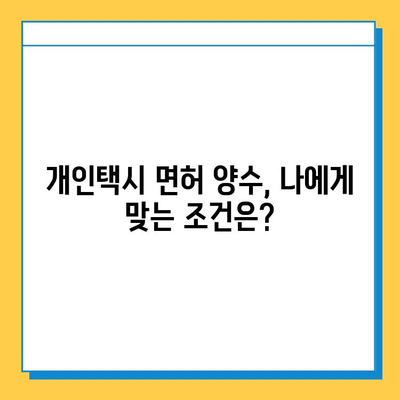 부천시 중4동 개인택시 면허 매매| 오늘 시세 & 넘버값, 자격조건, 월수입, 양수교육 | 상세 가이드