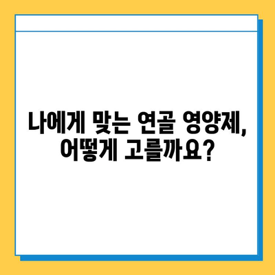 관절 건강 지키는 선택! 나에게 맞는 연골 영양제 고르는 기준과 변화 | 연골 영양제, 관절 건강, 선택 가이드, 효과적인 영양제