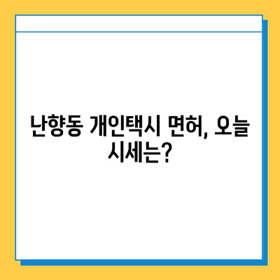 서울 관악구 난향동 개인택시 면허 매매 가격| 오늘 시세 확인 및 자격조건, 월수입, 양수교육 정보 | 번호판, 넘버값, 매매 가이드