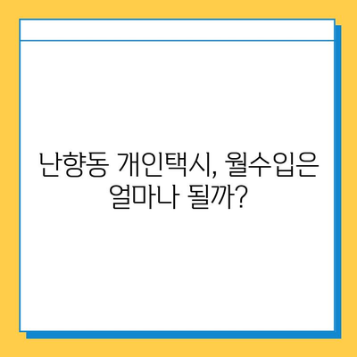 서울 관악구 난향동 개인택시 면허 매매 가격| 오늘 시세 확인 및 자격조건, 월수입, 양수교육 정보 | 번호판, 넘버값, 매매 가이드