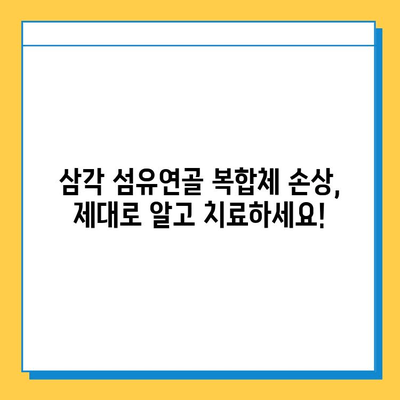 삼각 섬유연골 복합체 손상 치료| 증상, 원인, 치료법 총정리 | 어깨 통증, 운동 제한, 재활