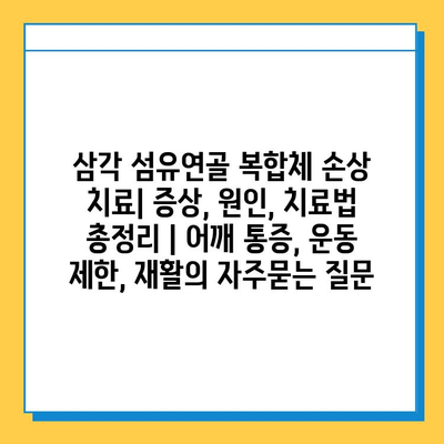 삼각 섬유연골 복합체 손상 치료| 증상, 원인, 치료법 총정리 | 어깨 통증, 운동 제한, 재활