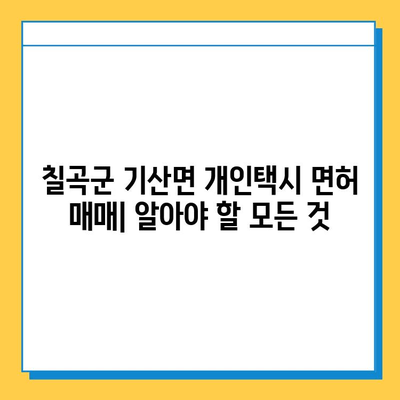 칠곡군 기산면 개인택시 면허 매매 가격| 오늘 시세 & 넘버값 | 자격 조건, 월수입, 양수 교육