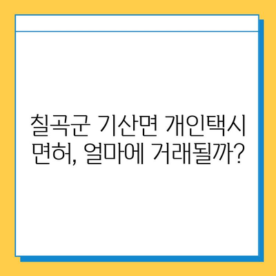 칠곡군 기산면 개인택시 면허 매매 가격| 오늘 시세 & 넘버값 | 자격 조건, 월수입, 양수 교육