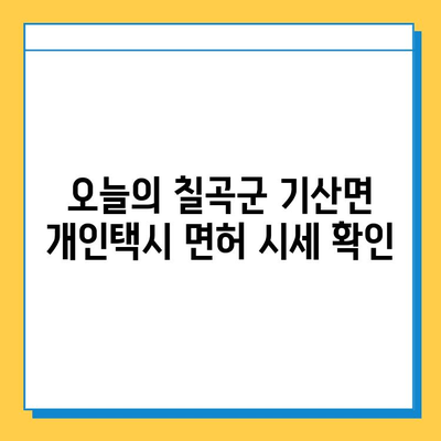 칠곡군 기산면 개인택시 면허 매매 가격| 오늘 시세 & 넘버값 | 자격 조건, 월수입, 양수 교육