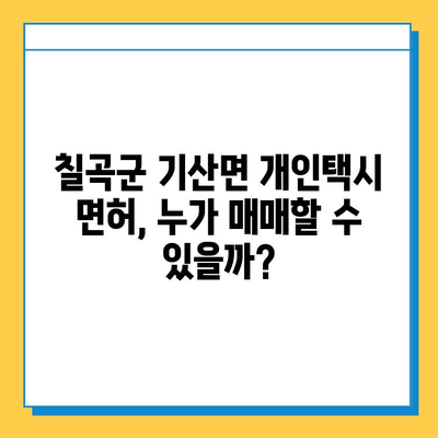 칠곡군 기산면 개인택시 면허 매매 가격| 오늘 시세 & 넘버값 | 자격 조건, 월수입, 양수 교육