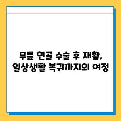 무릎 연골 수술 후, 빠르고 안전한 회복을 위한 맞춤형 재활 가이드 | 무릎 연골 수술, 재활 운동, 회복 과정, 전문가 조언