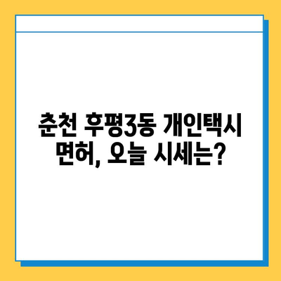 춘천 후평3동 개인택시 면허 매매 가격 & 자격조건 완벽 가이드 | 오늘 시세, 넘버값, 월수입, 양수교육