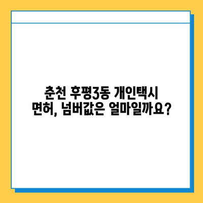 춘천 후평3동 개인택시 면허 매매 가격 & 자격조건 완벽 가이드 | 오늘 시세, 넘버값, 월수입, 양수교육