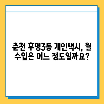 춘천 후평3동 개인택시 면허 매매 가격 & 자격조건 완벽 가이드 | 오늘 시세, 넘버값, 월수입, 양수교육