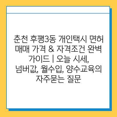 춘천 후평3동 개인택시 면허 매매 가격 & 자격조건 완벽 가이드 | 오늘 시세, 넘버값, 월수입, 양수교육