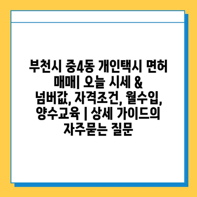 부천시 중4동 개인택시 면허 매매| 오늘 시세 & 넘버값, 자격조건, 월수입, 양수교육 | 상세 가이드