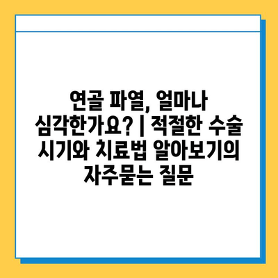 연골 파열, 얼마나 심각한가요? | 적절한 수술 시기와 치료법 알아보기