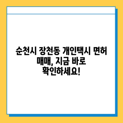 순천시 장천동 개인택시 면허 매매 가격| 오늘 시세 확인 | 번호판, 넘버값, 자격조건, 월수입, 양수교육