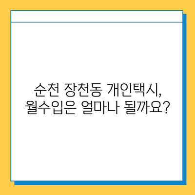 순천시 장천동 개인택시 면허 매매 가격| 오늘 시세 확인 | 번호판, 넘버값, 자격조건, 월수입, 양수교육