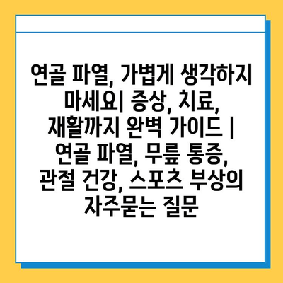 연골 파열, 가볍게 생각하지 마세요| 증상, 치료, 재활까지 완벽 가이드 | 연골 파열, 무릎 통증, 관절 건강, 스포츠 부상