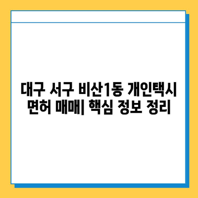 대구 서구 비산1동 개인택시 면허 매매 가격| 오늘 시세 확인 & 자격조건 | 월수입 | 양수교육