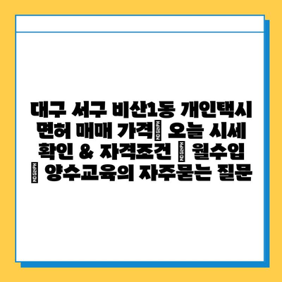 대구 서구 비산1동 개인택시 면허 매매 가격| 오늘 시세 확인 & 자격조건 | 월수입 | 양수교육