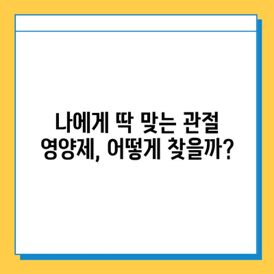 관절 건강 지키는 현명한 선택! 나에게 맞는 관절 영양제 고르는 가이드 | 관절 영양제 추천, 관절 건강 관리, 관절 통증 완화