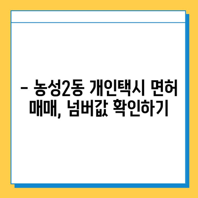 광주 서구 농성2동 개인택시 면허 매매| 오늘 시세 & 넘버값 | 자격조건, 월수입, 양수교육