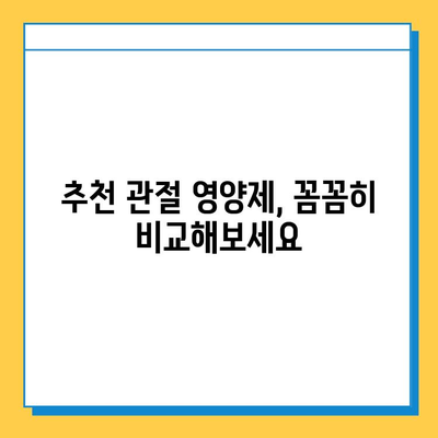 관절 건강 지키는 현명한 선택! 나에게 맞는 관절 영양제 고르는 가이드 | 관절 영양제 추천, 관절 건강 관리, 관절 통증 완화