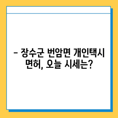 전라북도 장수군 번암면 개인택시 면허 매매 가격| 오늘 시세 & 상세 정보 | 번호판, 넘버값, 자격조건, 월수입, 양수교육