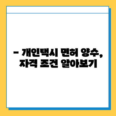 광주 서구 농성2동 개인택시 면허 매매| 오늘 시세 & 넘버값 | 자격조건, 월수입, 양수교육