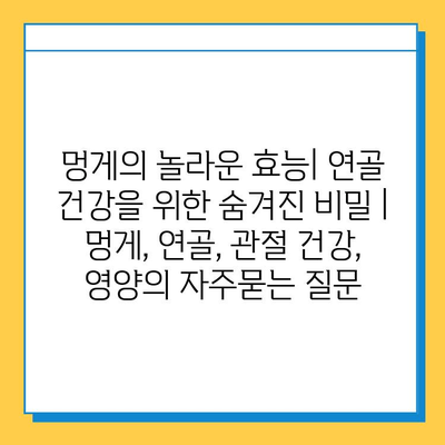 멍게의 놀라운 효능| 연골 건강을 위한 숨겨진 비밀 | 멍게, 연골, 관절 건강, 영양