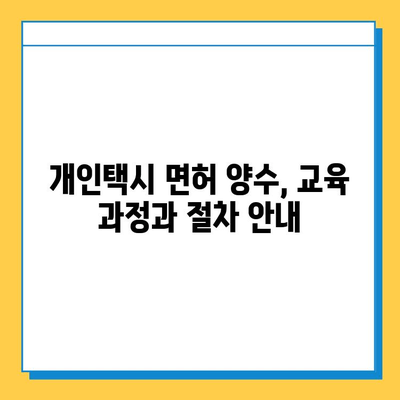 울산 울주군 삼남면 개인택시 면허 매매 가격| 오늘 시세 확인 & 자격 조건 | 월수입 | 양수 교육