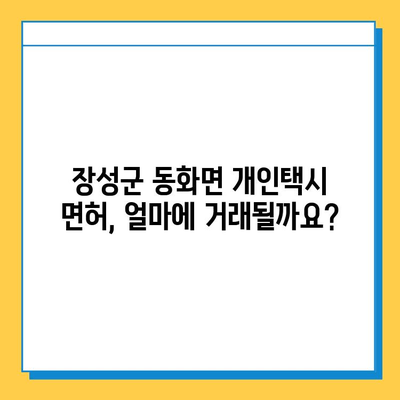 전라남도 장성군 동화면 개인택시 면허 매매 가격| 오늘 시세, 넘버값, 자격조건, 월수입, 양수교육 | 상세 정보