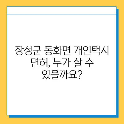 전라남도 장성군 동화면 개인택시 면허 매매 가격| 오늘 시세, 넘버값, 자격조건, 월수입, 양수교육 | 상세 정보