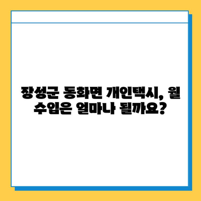 전라남도 장성군 동화면 개인택시 면허 매매 가격| 오늘 시세, 넘버값, 자격조건, 월수입, 양수교육 | 상세 정보