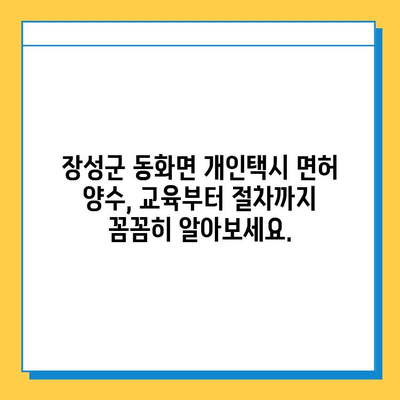 전라남도 장성군 동화면 개인택시 면허 매매 가격| 오늘 시세, 넘버값, 자격조건, 월수입, 양수교육 | 상세 정보