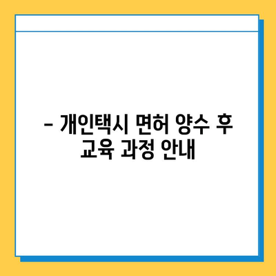 광주 서구 농성2동 개인택시 면허 매매| 오늘 시세 & 넘버값 | 자격조건, 월수입, 양수교육