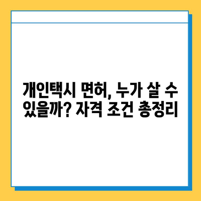 울진 죽변면 개인택시 면허 매매 가격 & 자격조건 완벽 가이드 | 오늘 시세, 넘버값, 월수입, 양수교육