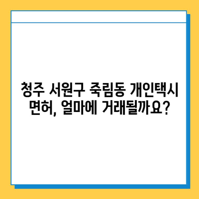 청주 서원구 죽림동 개인택시 면허 매매| 오늘 시세 & 넘버값, 자격조건, 월수입, 교육 | 상세 가이드 |