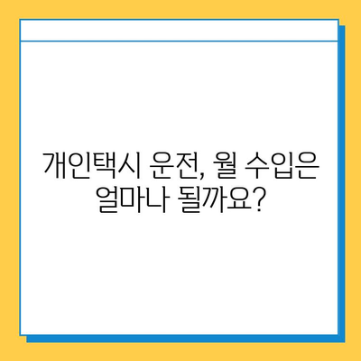 청주 서원구 죽림동 개인택시 면허 매매| 오늘 시세 & 넘버값, 자격조건, 월수입, 교육 | 상세 가이드 |