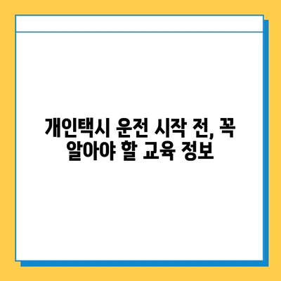 청주 서원구 죽림동 개인택시 면허 매매| 오늘 시세 & 넘버값, 자격조건, 월수입, 교육 | 상세 가이드 |