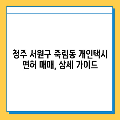 청주 서원구 죽림동 개인택시 면허 매매| 오늘 시세 & 넘버값, 자격조건, 월수입, 교육 | 상세 가이드 |